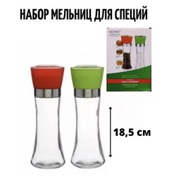 Мельницы д/специй 2шт 18см SEEWE