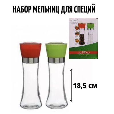 Мельницы д/специй 2шт 18см SEEWE