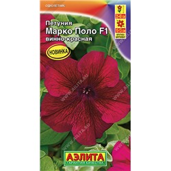 1543 Петуния Марко Поло F1 винно-красная 10шт