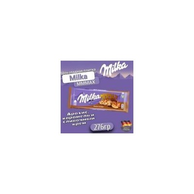 Шоколад молочный Milka MMMAX Peanut Caramel 276 гр