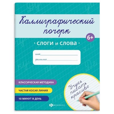 Прописи "Каллиграфический почерк" 165х205 мм 16 стр. "СЛОГИ И СЛОВА" 70107 Феникс