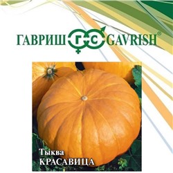 Семена Тыква Красавица, арт.: 73459