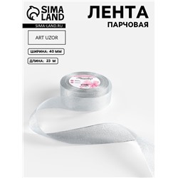 Лента парчовая, 40 мм, 23±1 м, цвет серебряный