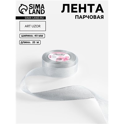 Лента парчовая, 40 мм, 23±1 м, цвет серебряный
