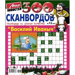 Василий Иваныч 300 сканвордов 13/24