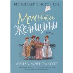 Олкотт Л. Маленькие женщины. Роман