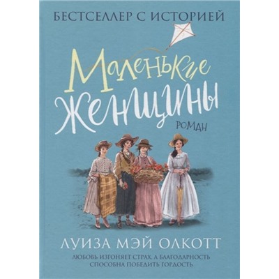 Олкотт Л. Маленькие женщины. Роман