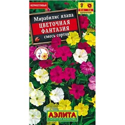 Семена Семена Мирабилис Цветочная фантазия, смесь сортов, арт.: 71354