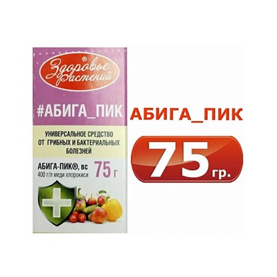 Универсальное средство Абига - Пик, 75гр от грибных и бактериальных болезней