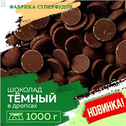 Шоколад темный, дропсы/монеты