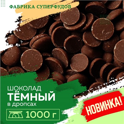 Шоколад темный, дропсы/монеты