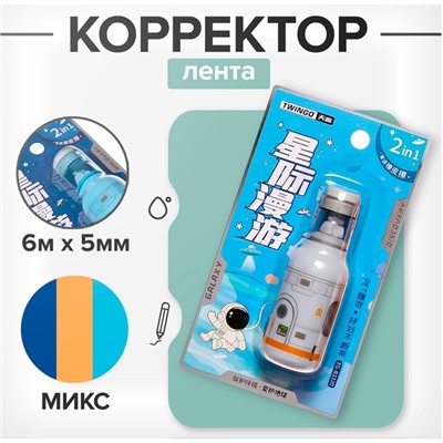 Корректор-лента 6 м × 5 мм «Ракета» в блистере, МИКС