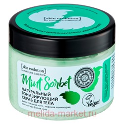 NATURA SIBERICA SKIN EVOLUTION СКРАБ ДЛЯ ТЕЛА НАТУРАЛЬНЫЙ ТОНИЗИРУЮЩИЙ MINT SORBET 400,0