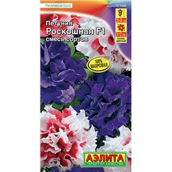 1550 Петуния Роскошная F1 крупноцветковая махровая, смесь сортов 10шт