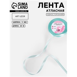 Лента атласная, 6 мм, 23±1 м, голубая №211