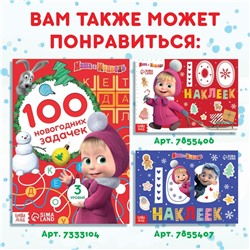 Новый год! Книжка с наклейками «Адвент календарь», А4, 24 стр., Маша и Медведь