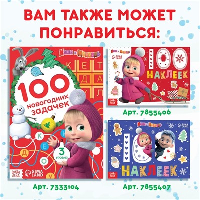 Новый год! Книжка с наклейками «Адвент календарь», А4, 24 стр., Маша и Медведь