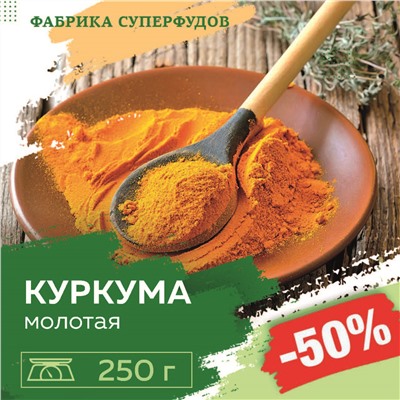 Куркума , молотая,   250 г