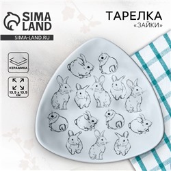Тарелка керамическая «Пасхальные зайки», 13.5×13.5 см, белая