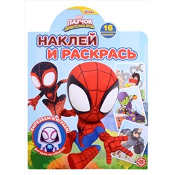 Наклей и раскрась № НР 2212 ("Паучок и его удивительные друзья")