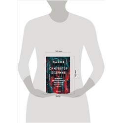 Вадим Панов. Симулятор безумия. Как Четвертая промышленная революция превратит Homo Sapiens в Homo Servus?