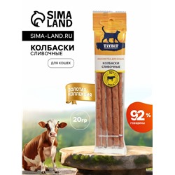 Колбаски сливочные TitBit "Золотая коллекция" для кошек, 20 г