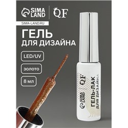 Гель для дизайна ногтей, с блёстками, LED/UV, 8 мл, цвет золотистый