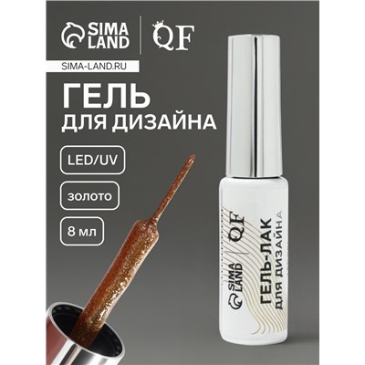 Гель для дизайна ногтей, с блёстками, LED/UV, 8 мл, цвет золотистый