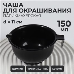 Чаша для окрашивания, с ручкой, 150 мл, d=11(±1) см, чёрная