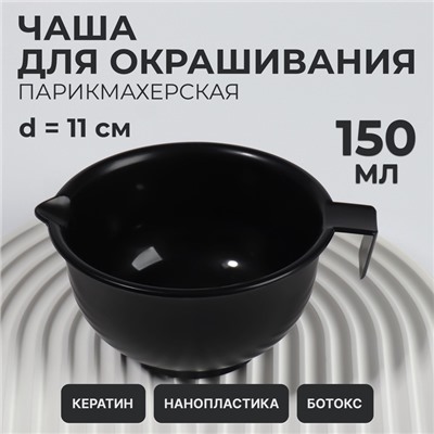 Чаша для окрашивания, с ручкой, 150 мл, d=11(±1) см, чёрная