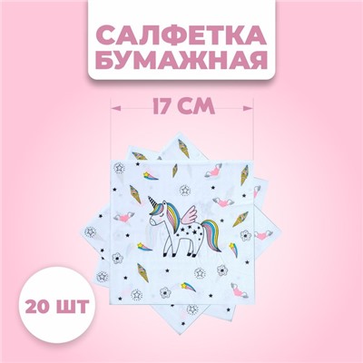 Салфетки бумажные «Единорог», 33х33 см, набор 20 шт., цвет белый