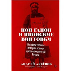 Аксенов Андрей. Поп Гапон и японские винтовки: 15 поразительных историй времен дореволюционной России