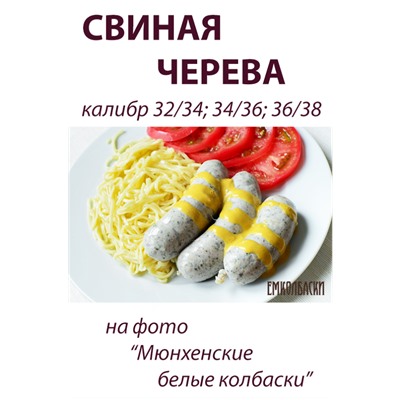 Свиная черева, калибр 32/34 мм