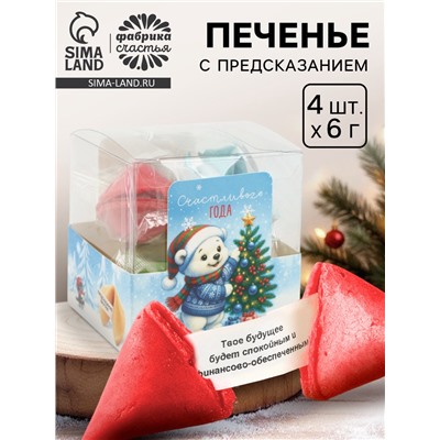 Печенье с предсказанием цветное в PVC-коробке «Счастливого года», 4 шт.