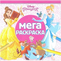 Мега-раскраска N МР 1901 "Принцесса Disney"
