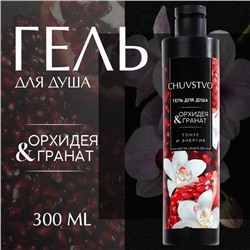 Гель для душа CHUVSTVO Орхидея&гранат, 300 мл