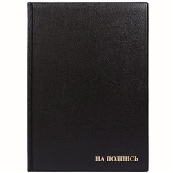 Папка адресная "На подпись" ДПС, 235*320, ПВХ, черный, инд. упаковка