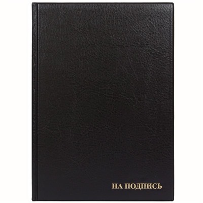 Папка адресная "На подпись" ДПС, 235*320, ПВХ, черный, инд. упаковка