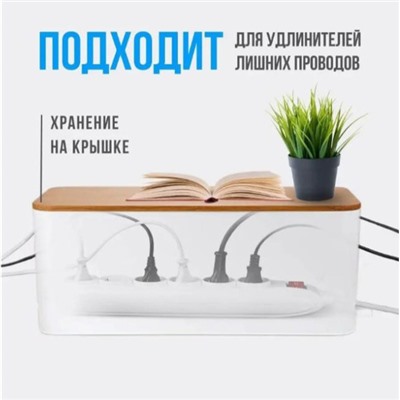 Органайзер для проводов с бамбуковой крышкой "ДОМАНИЯ", цвет белый, для удлинителей на 5 розеток, 40,5*13,6*15,7см