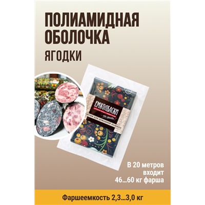 Цветная оболочка, калибр 65 мм, Русский стиль - ягодки, цвет черный