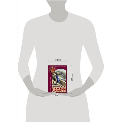 Уценка. Александр Тамоников. Ливийское сафари