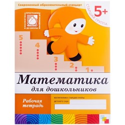 Рабочая тетрадь, 200*255мм, Мозаика-Синтез "Математика. 5+", 16стр.