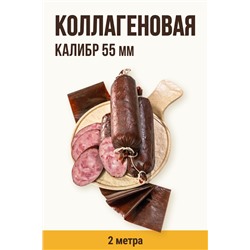 Цветная оболочка, калибр 55 мм, цвет тёмный шоколад