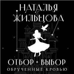 Уценка. Наталья Жильцова. Обрученные кровью. Отбор. Выбор