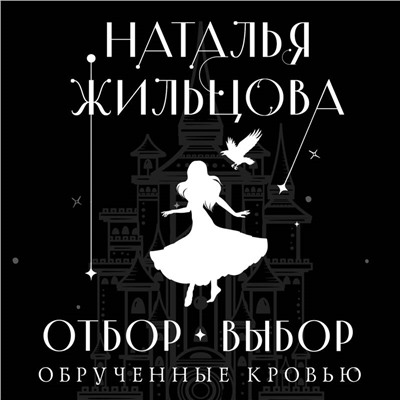 Уценка. Наталья Жильцова. Обрученные кровью. Отбор. Выбор