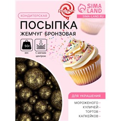 Посыпка кондитерская с мягким центром «Жемчуг», бронзовая, 50 г