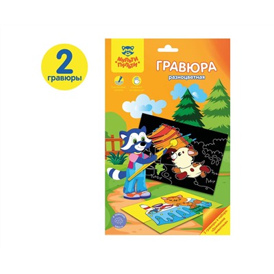 Гравюра Мульти-Пульти "Домашние животные", А5, разноцветная основа, пакет с европодвесом