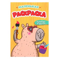 Раскраска «Капибара и друзья», 16 страниц, А5