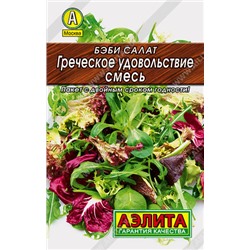 0012 Бэби салат Греческое удовольствие, смесь 0,5гр