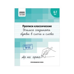 Прописи классические, А5 ТРИ СОВЫ "6-7 лет. Учимся соединять буквы в слоги и слова", 16стр.